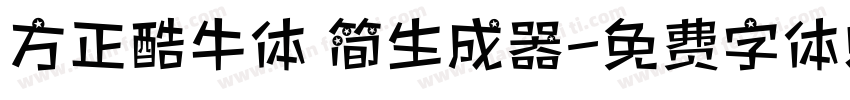 方正酷牛体 简生成器字体转换